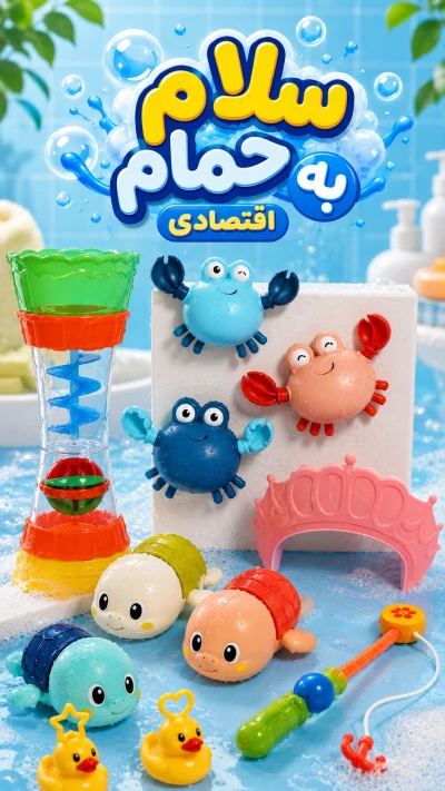 پک سلام به حمام اقتصادی