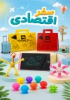 پک سفراقتصادی